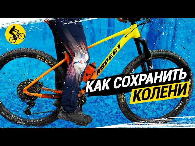 КАК ВЕЛОСИПЕДИСТУ СОХРАНИТЬ КОЛЕНИ ЗДОРОВЫМИ