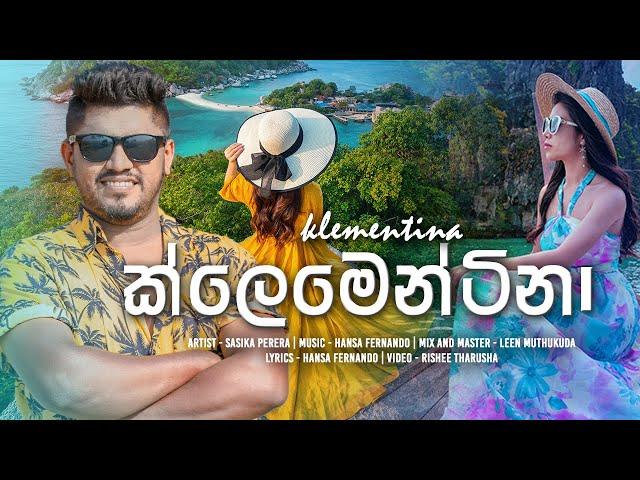 Klementina (ක්ලෙමෙන්ටිනා) - Sasika Perera Official Music Video