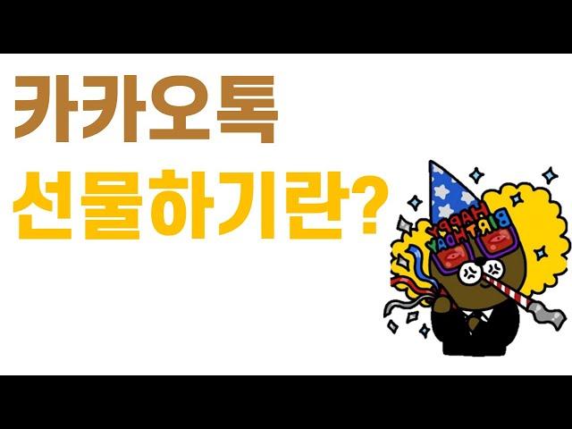 카카오톡 유용한 기능 #10. 선물하기 기능으로 선물해보기!