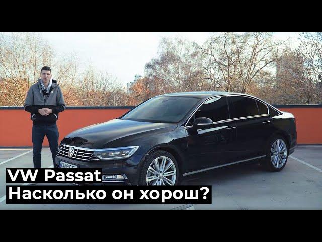 Volkswagen Passat B8 Насколько он хорош?