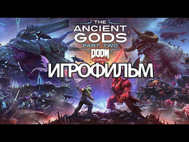 ИГРОФИЛЬМ DOOM ETERNAL THE ANCIENT GODS PART 2 ( катсцены, на русском) прохождение без комментариев