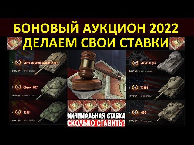 БОНОВЫЙ АУКЦИОН 2022 - ДЕЛАЕМ СТАВКИ! СКОЛЬКО СТАВИТЬ? МИНИМАЛЬНАЯ СТАВКА! World of Tanks