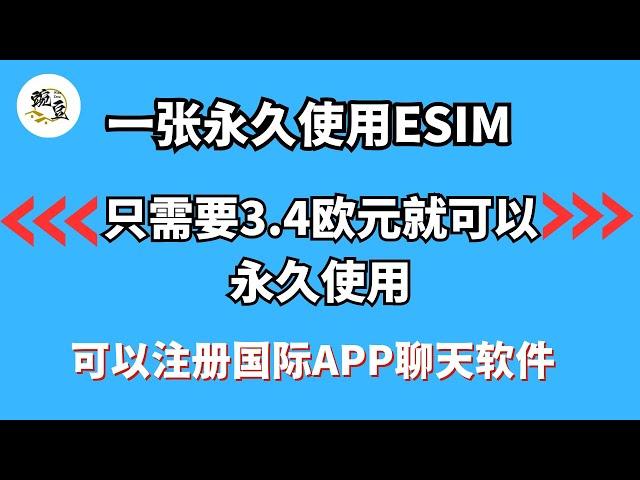 支持全世界永久使用的一张Esim卡｜只需要3.4欧元永久使用｜可以注册telegram｜推特｜脸书｜WhatsApp｜可以充值｜科学上网，打开cc字幕【豌豆分享】