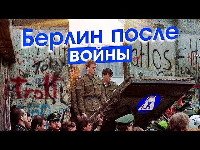 Берлин: путь города от руин и стены до современного мегаполиса