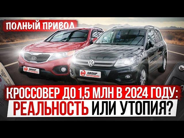 Полноприводный кроссовер до 1,5 МЛН / Реалии рынка в 2024-ом году