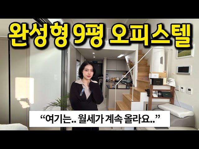 "여기는 월세가 계속 올라요.." l 완성형 9평 복층오피스텔 l 고양시 덕양구 향동동 오피스텔 월세