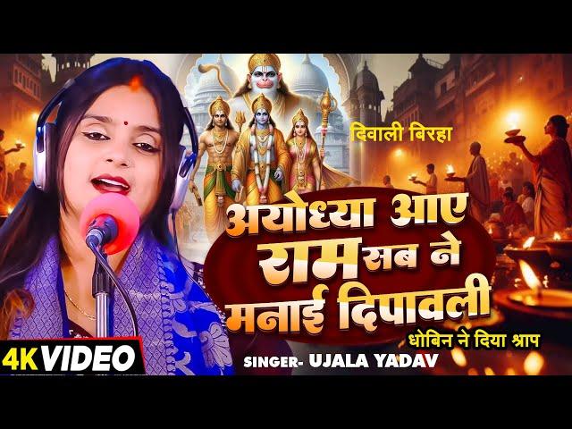 #Ujala Yadav - दिवाली बिरहा | अयोध्या आए राम सब ने मनाई दीपावली (धोबिन ने दिया श्राप) | #Birha Geet