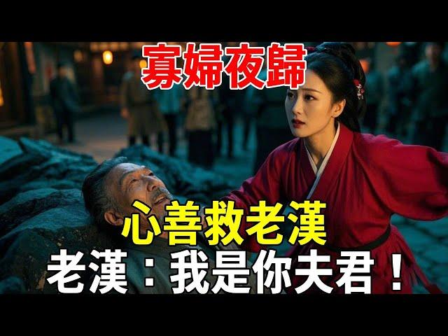 寡婦夜歸，心善救老漢，老漢：我是你夫君！#蝴蝶飛飛 #民間故事 #奇聞趣事 #古代小說#懸疑