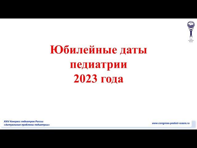 Юбилейные даты Союза педиатров России 2023 год.