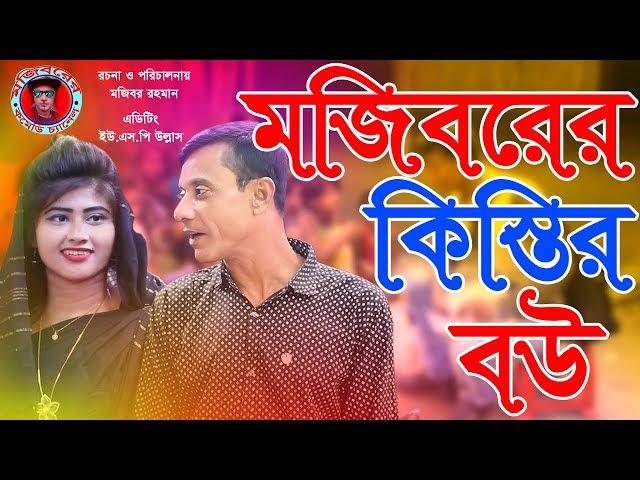 Mojiborer Kistir Bow new comedy Video 2019 by Mojibor &  Borsha