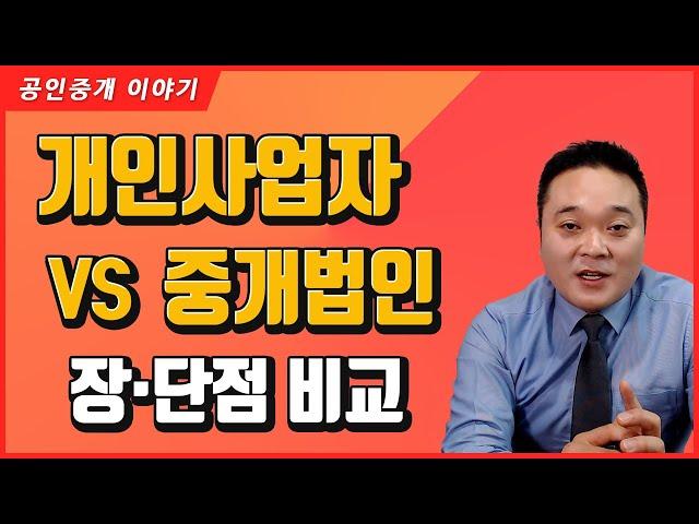 [중개업] 개인사업자 Vs 중개법인의 실무상 차이점을 정리해 드립니다.