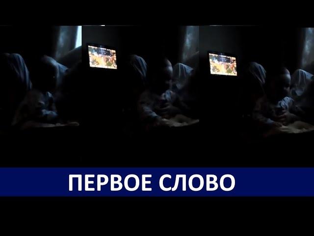 Дмитрий Алексеевич: Первое слово: Папа!