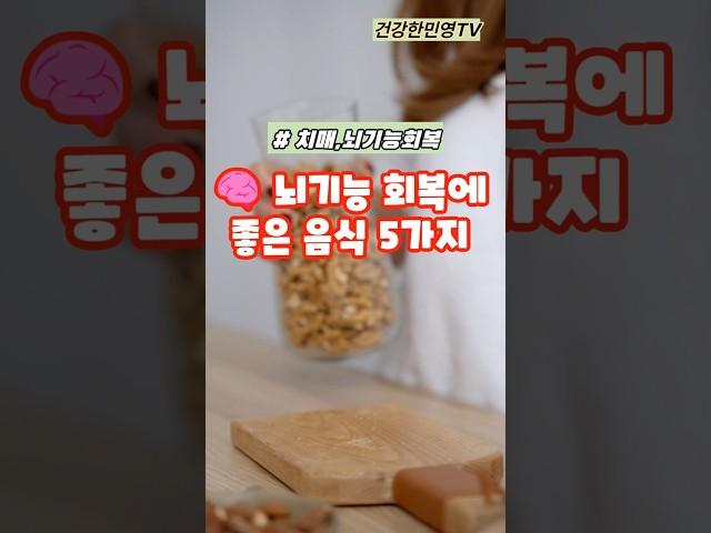 뇌기능 회복에 좋은 이것 5가지 #건강 #건강정보 #지식