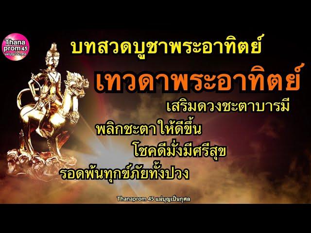 บทสวดบูชาเทวดาวันอาทิตย์ เสริมดวงบารมีพลิกชะตาให้โชคดีมั่งมีศรีสุข เกิดวันอาทิตย์หรือวันอื่นก็สวดได้