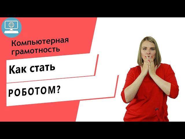 Как стать роботом и быстро выполнять монотонщину?