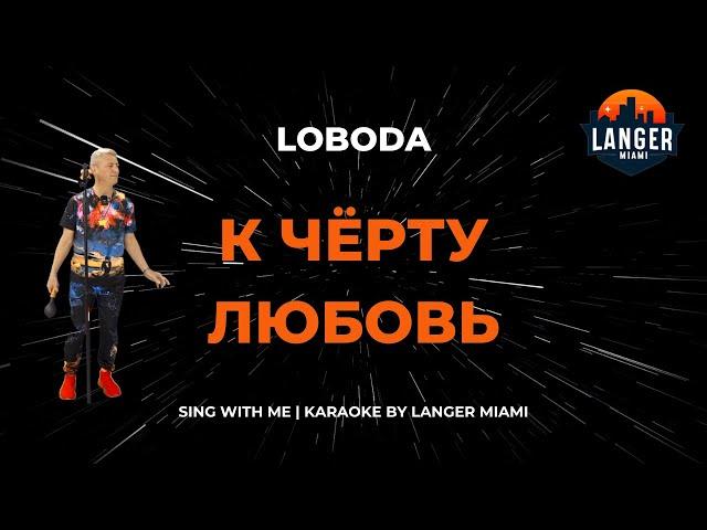 LOBODA - К ЧЁРТУ ЛЮБОВЬ | КАРАОКЕ | ОТ LANGER MIAMI