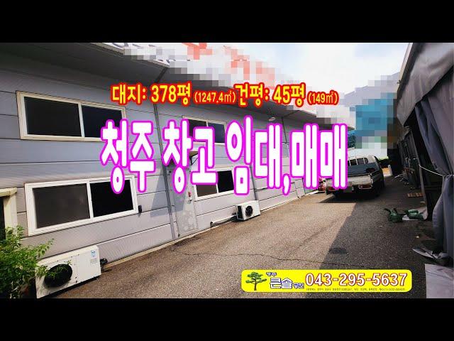 청주 창고 임대 서원구 창고 매매 3차우회 안쪽 도소매 사무실 1종근생 매매