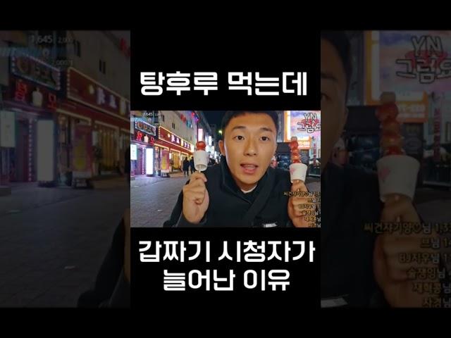 시청자가 급상승한 이유를 깨달았습니다 #shorts #쇼츠 #라이브 #탕후루
