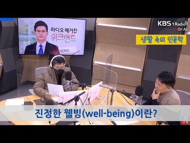 [생활 속의 인문학] 진정한 웰빙(well-being)이란 무엇일까?