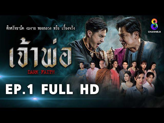 เจ้าพ่อ EP.1 FULL HD | ละครช่อง8