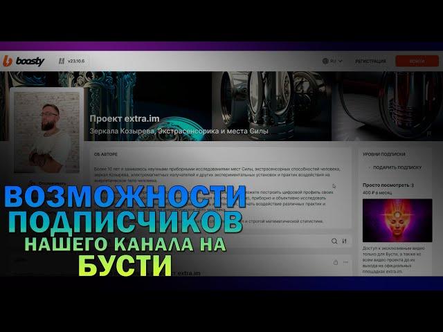 Дополнительные возможности подписчиков нашего канала на Boosty