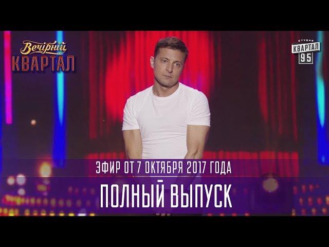 Вечерний Квартал в Одессе часть 2, полный выпуск 07.10.2017