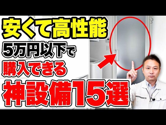 たった5万円で買える！激安&便利な住宅オプション15選【注文住宅/住宅設備】