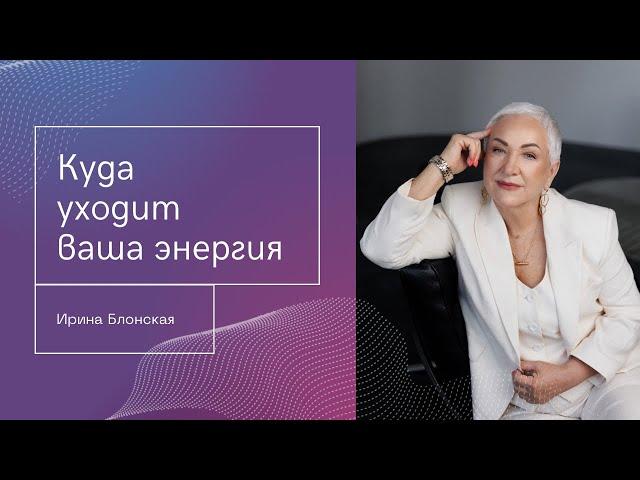 Утечка энергии: куда уходит ваша энергия и как это исправить? | Ирина Блонская