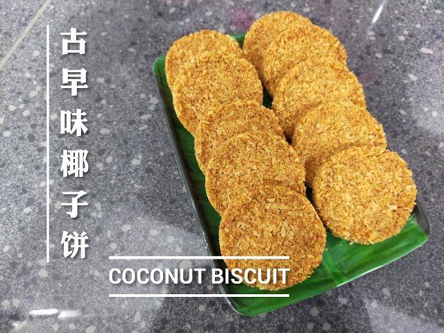 简易古早味椰子饼 Coconut Biscuit Easy Recepi