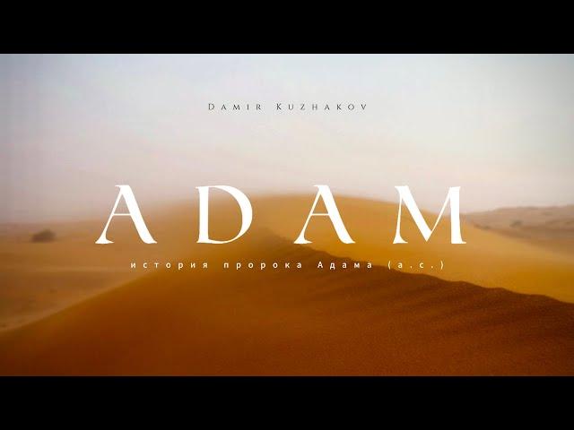 The First Spark: The Story of Prophet Adam (PBUH) | Part One | "Enlightenment" "The Universe"