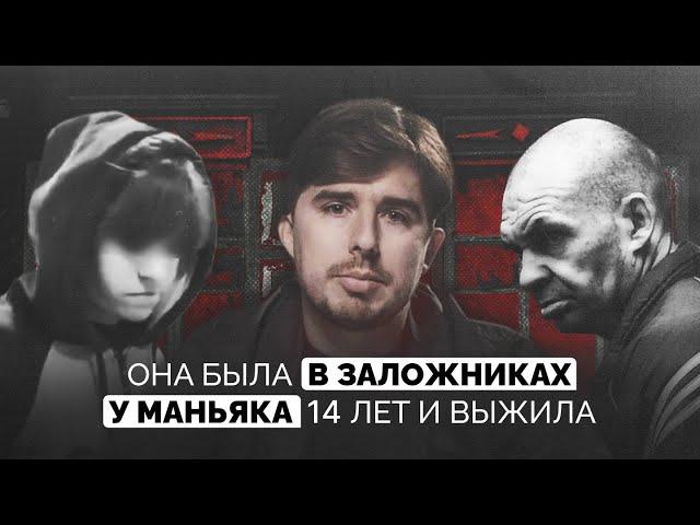 Она была в заложниках у маньяка 14 лет и выжила | История «Смолинского маньяка» | Владимир Ческидов