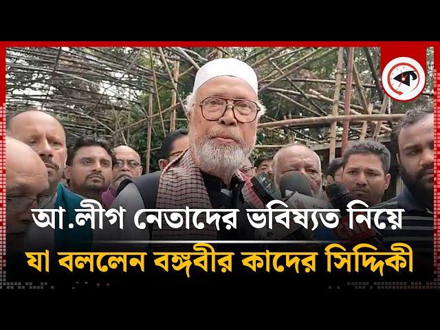 আ. লীগ নেতাদের ভবিষ্যত নিয়ে যা বললেন কাদের সিদ্দিকী | Bongo Bir Kader Siddique | Awami League