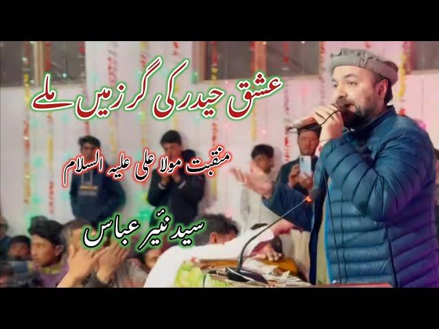 Syed Nayyar Abbas Manqabat Mola Ali (as) | 13 Rajab Manqabat Imam Ali - Ishq e Haider Ki Gar Zameen