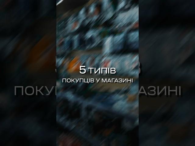 5 ТИПІВ ПОКУПЦІВ У РИБОЛОВНОМУ МАГАЗИНІ