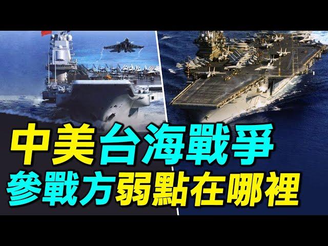 中美台海戰爭：智庫兵棋推演揭示美國、中共和台灣最大弱點。｜ #探索時分