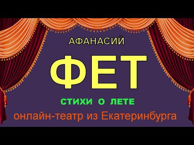 Афанасий Фет. Лирические стихи о лете. Онлайн-театр из Екатеринбурга.