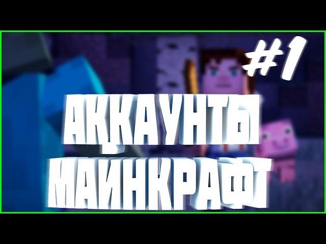 РАЗДАЧА АККАУНТОВ МАЙНКРАФТ (ЛИЦЕНЗИЯ) БЕСПЛАТНО #1