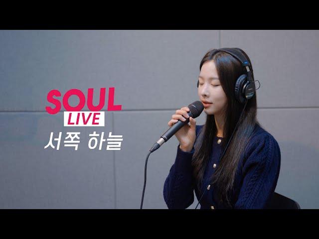 [소울라이브] 서쪽 하늘-이승철 | Covered by Soul_G(솔지)