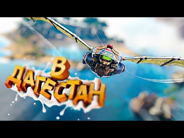 ГОРДОСТЬ ДАГЕСТАНА ► ARK: Survival Evolved #3