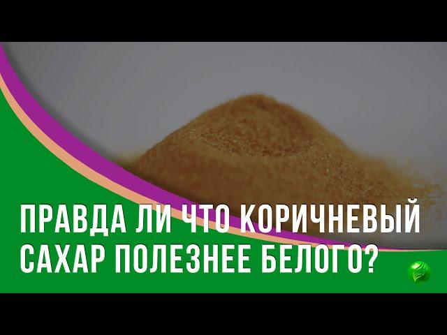 Коричневый сахар гораздо полезнее белого?