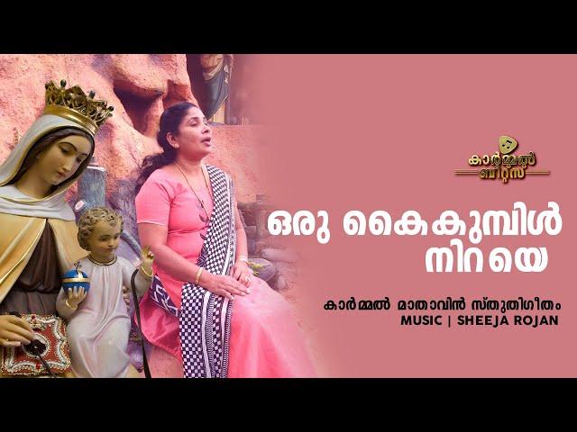 ഒരു കൈ കുമ്പിൾ നിറയെ | Music : SHEEJA ROJAN | Lyrics : LAIJU STANLY | CARMEL BEATS