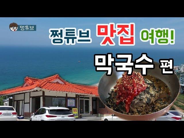 막국수 하나 먹겠다고 남양주에서 주문진까지? | 쩡튜브 맛집여행 | 주문진 맛집 | 강릉 맛집 | 막국수 맛집 | 동해막국수 맛집탐방