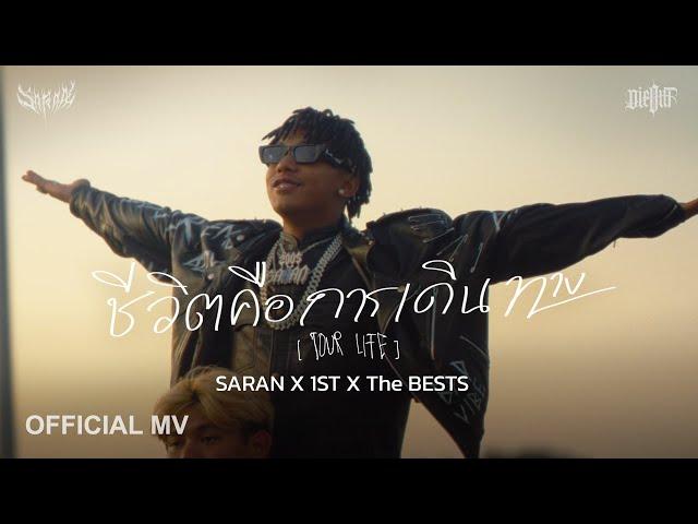 SARAN X 1ST X The BESTS - ชีวิตคือการเดินทาง [ TOUR LIFE ] ( Official MV )