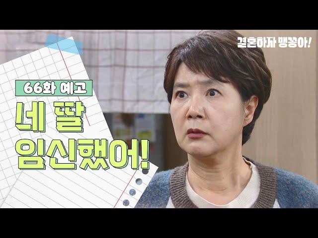 [66화 예고] 네 딸 임신했어!  [결혼하자 맹꽁아] | KBS 방송