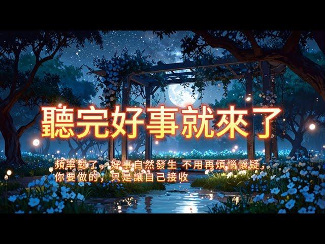 ［100%無廣告音樂 ］頻率對了，好事自然發生，從此刻開始，你的能量正在悄悄改變！ #吸引力法則#能量修復音樂  #宇宙祝福  #好運磁場 #心靈療癒 #正能量頻率#2025