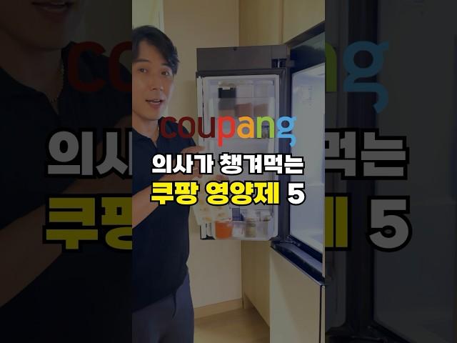 (광고) 의사가 챙겨 먹는 쿠팡 영양제 추천 5가지
