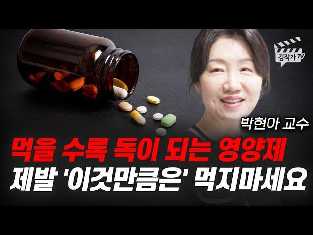 먹을 수록 독이 되는 영양제, 제발 '이것만큼은' 먹지마세요 (박현아 교수)