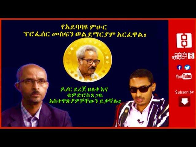 Reyot  የአደባባዩ ምሁር ፕሮፌስር መስፍን ወልደማርያም አርፈዋል። ዶ/ር ደረጀ ዘለቀ እና ቴዎድሮስ ጸጋዬ አስተዋጽኦዎቻቸውን ይቃኛሉ። 09/30/20