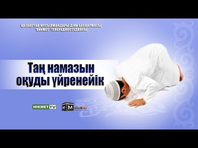 Таң намазын оқуды үйренейік | Руслан Қамбаров