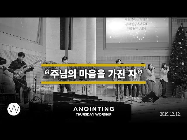 주님의 마음을 가진 자  l Anointing CLIP l 19.1212